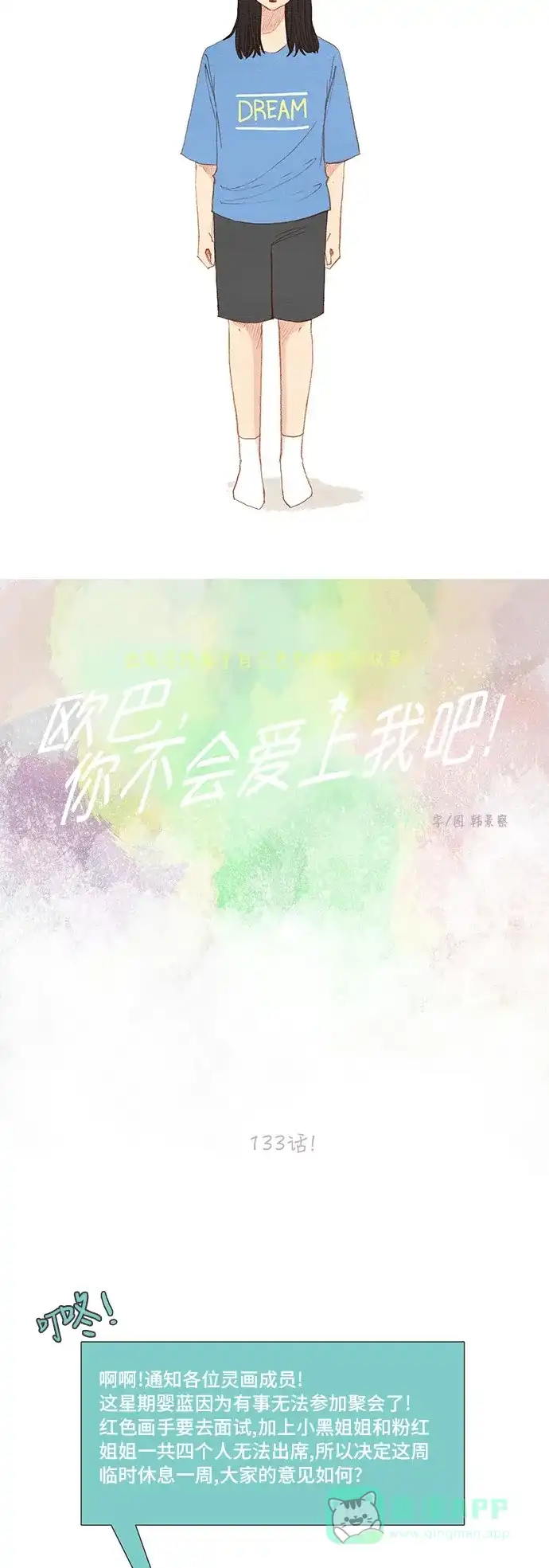 欧巴, 你不会爱上我吧 - 第133话 - 第5张图