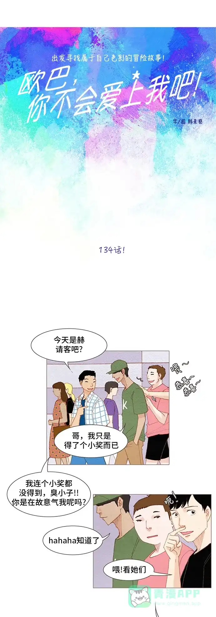 欧巴, 你不会爱上我吧 - 第134话 - 第5张图