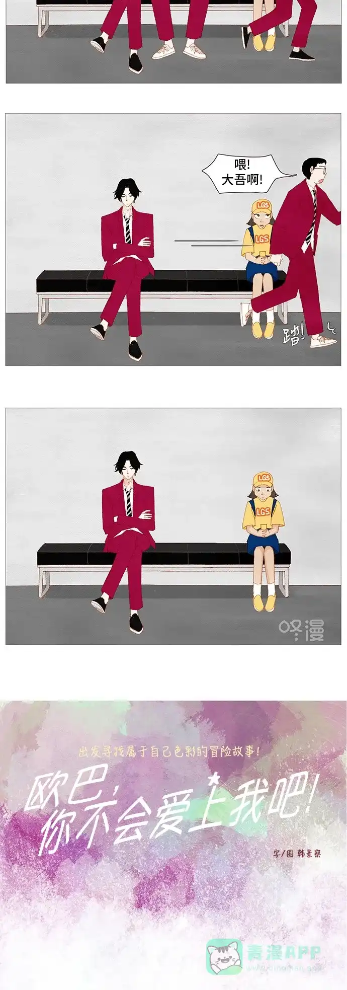 欧巴, 你不会爱上我吧 - 第135话 - 第4张图