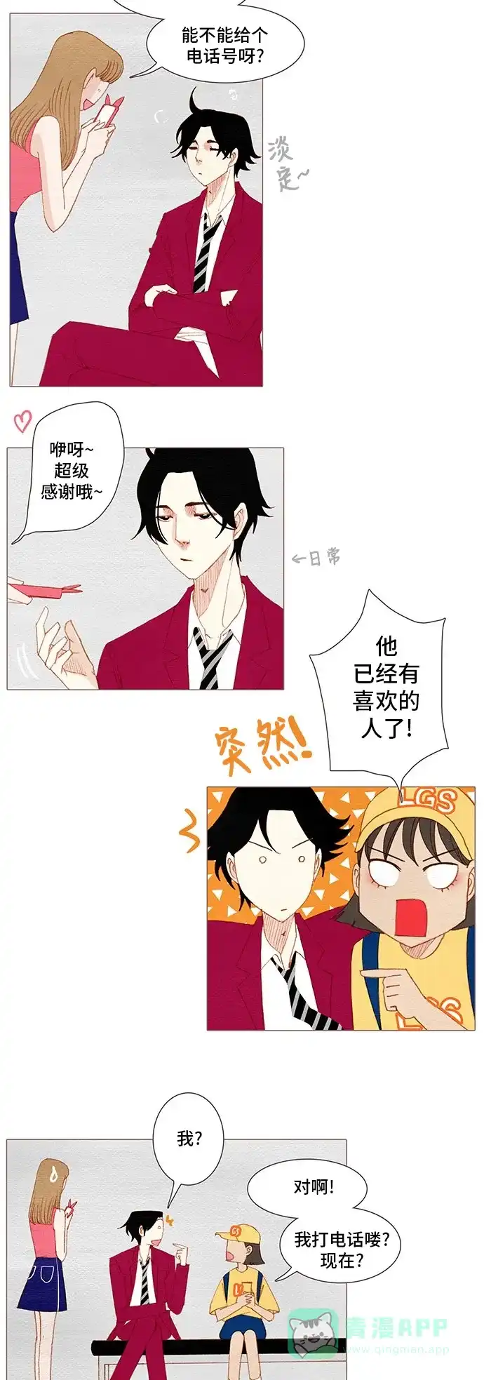 欧巴, 你不会爱上我吧 - 第135话 - 第6张图