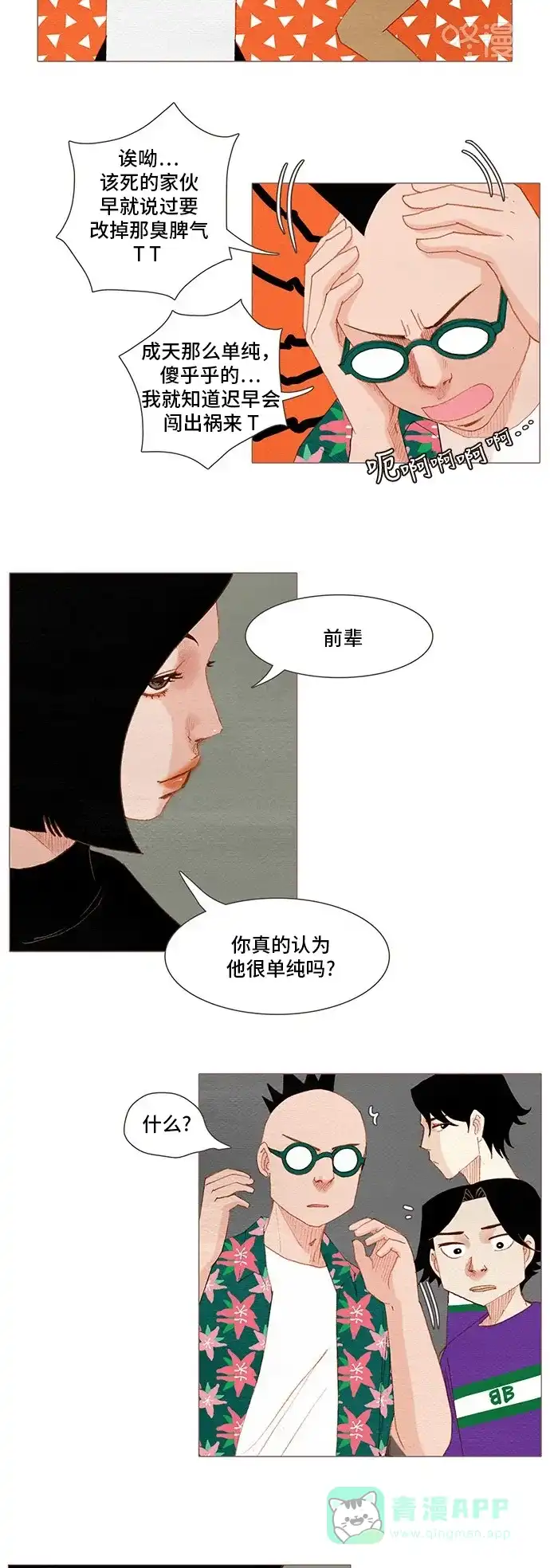 欧巴, 你不会爱上我吧 - 第137话 - 第13张图