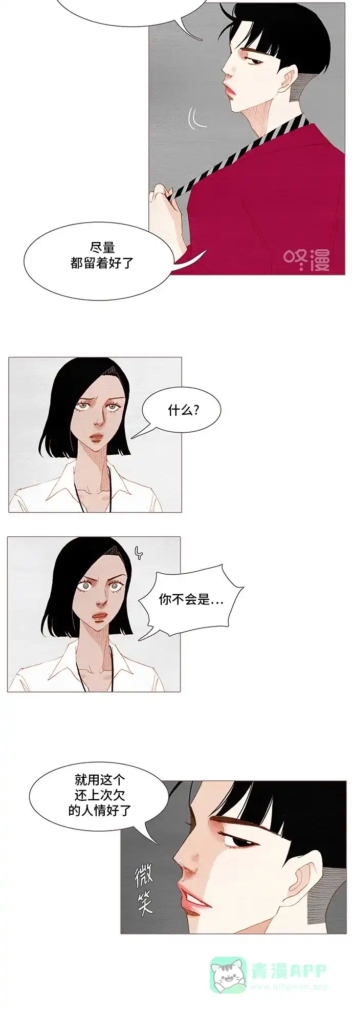 欧巴, 你不会爱上我吧 - 第137话 - 第15张图