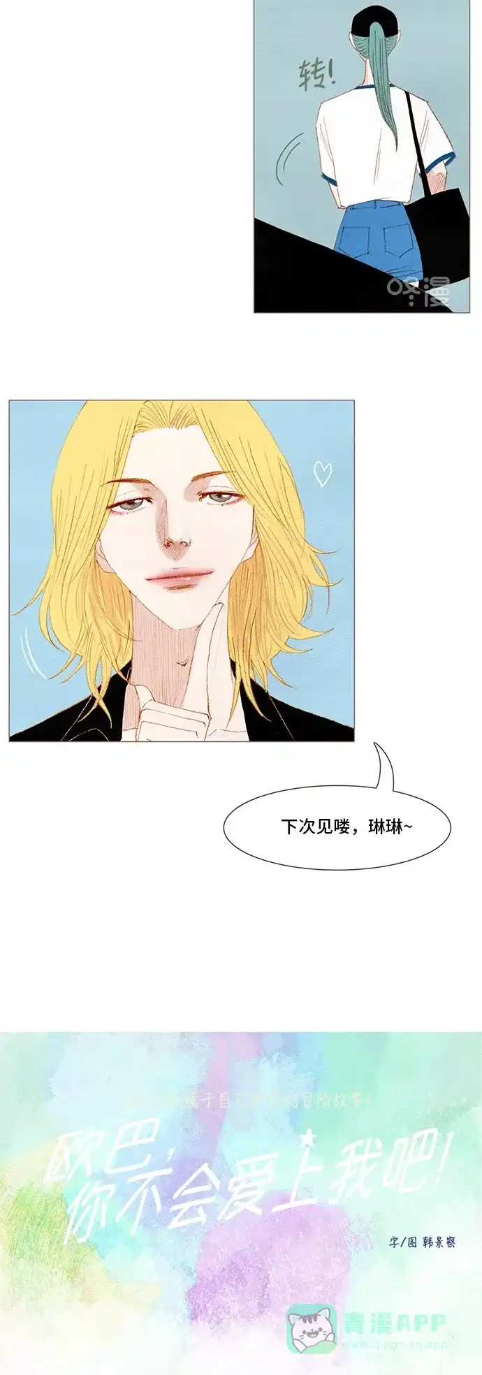 欧巴, 你不会爱上我吧 - 第137话 - 第7张图