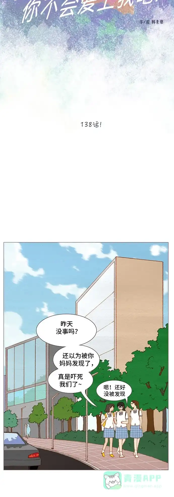 欧巴, 你不会爱上我吧 - 第138话 - 第3张图