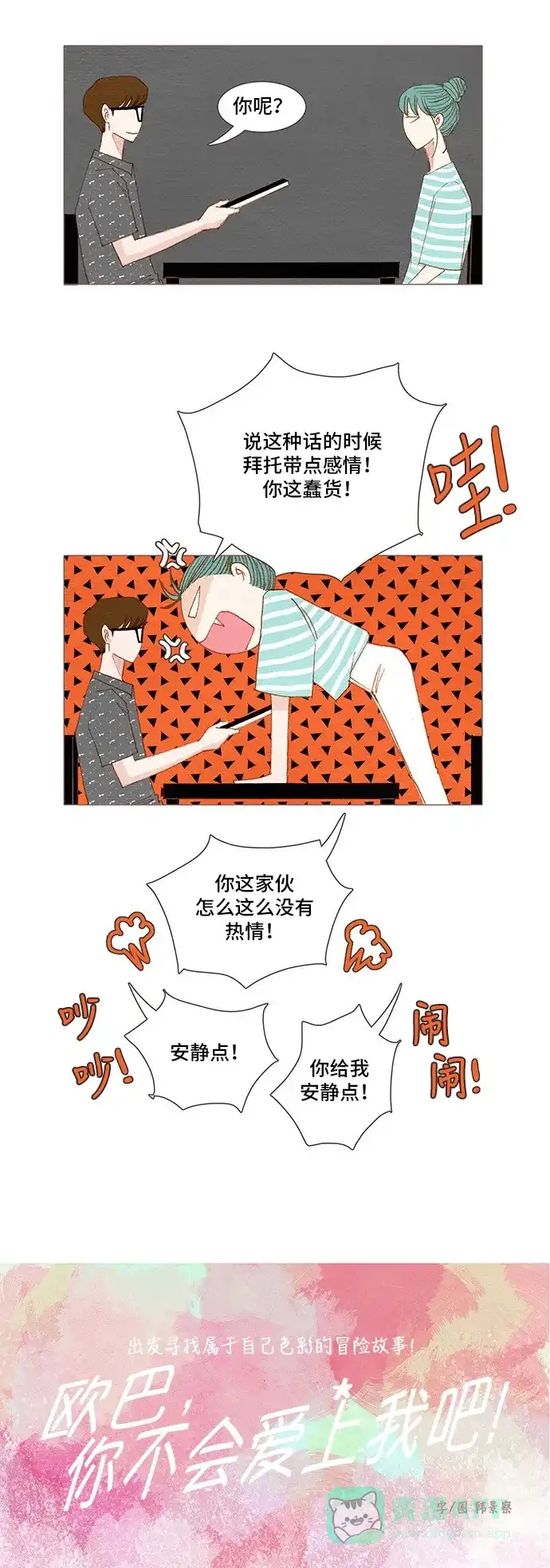 欧巴, 你不会爱上我吧 - 第139话 - 第4张图