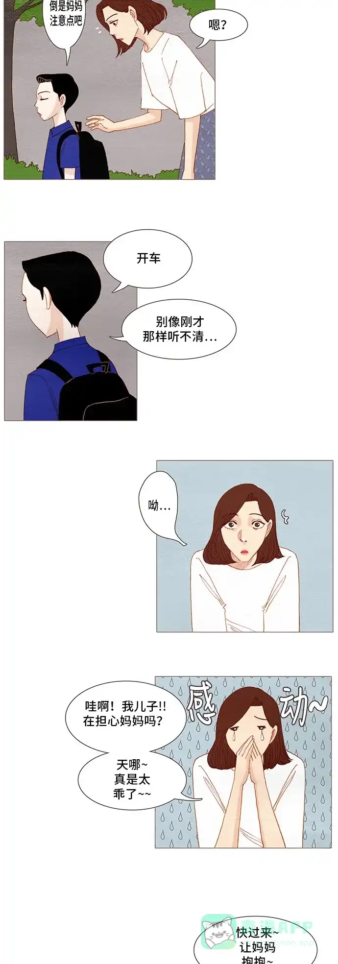 欧巴, 你不会爱上我吧 - 第139话 - 第6张图