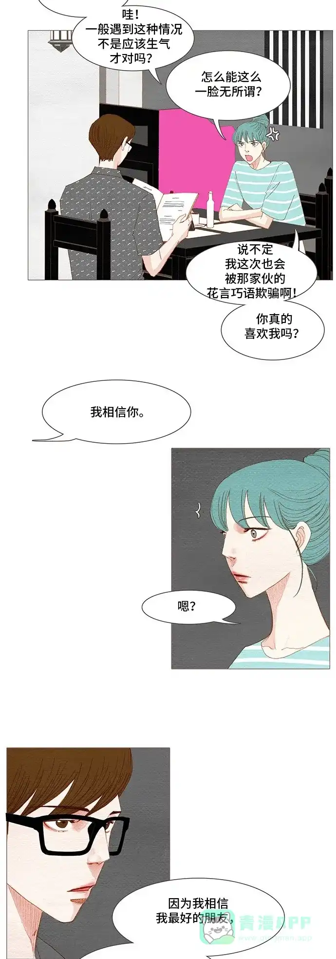 欧巴, 你不会爱上我吧 - 第139话 - 第2张图