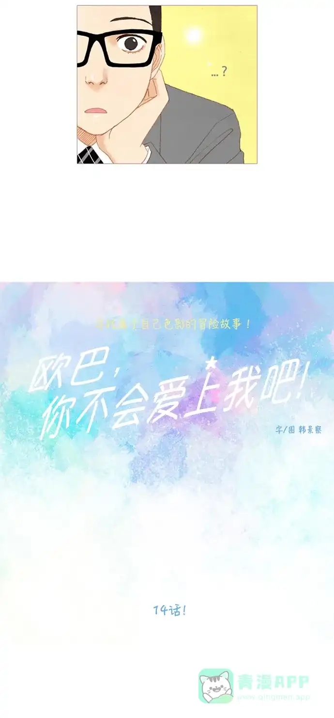 欧巴, 你不会爱上我吧 - 第14话 - 第4张图