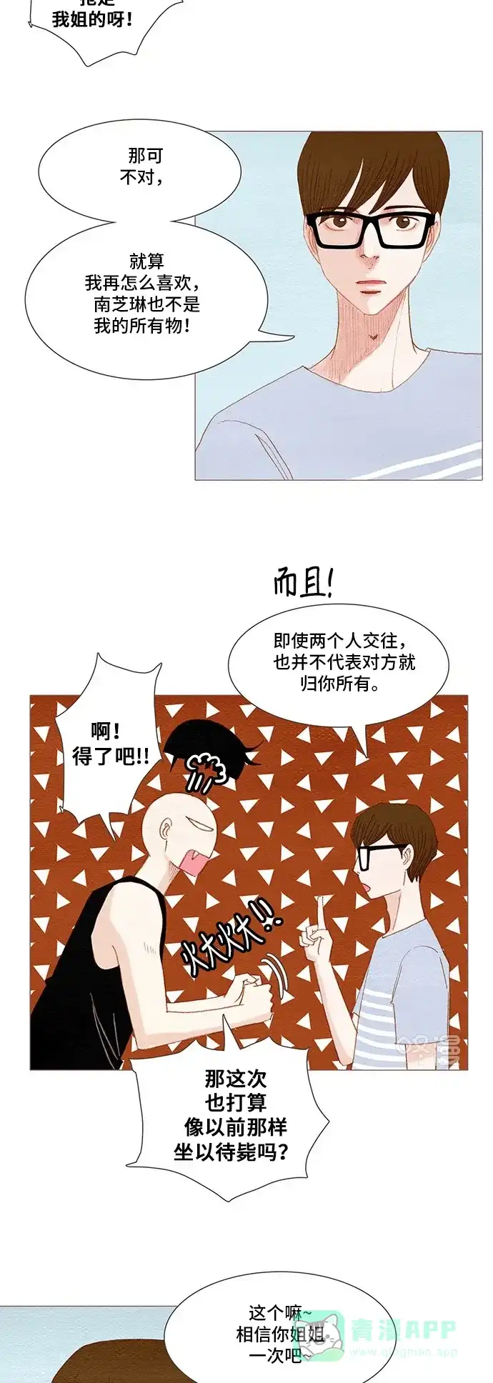 欧巴, 你不会爱上我吧 - 第140话 - 第13张图