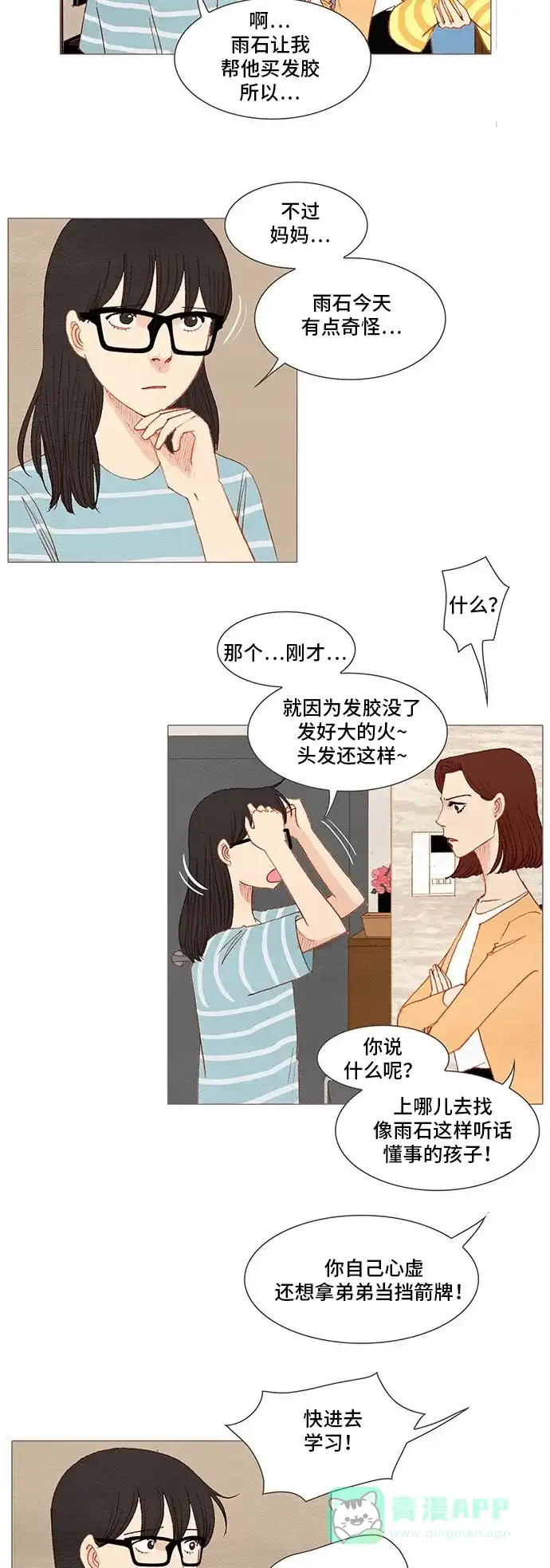 欧巴, 你不会爱上我吧 - 第142话 - 第11张图