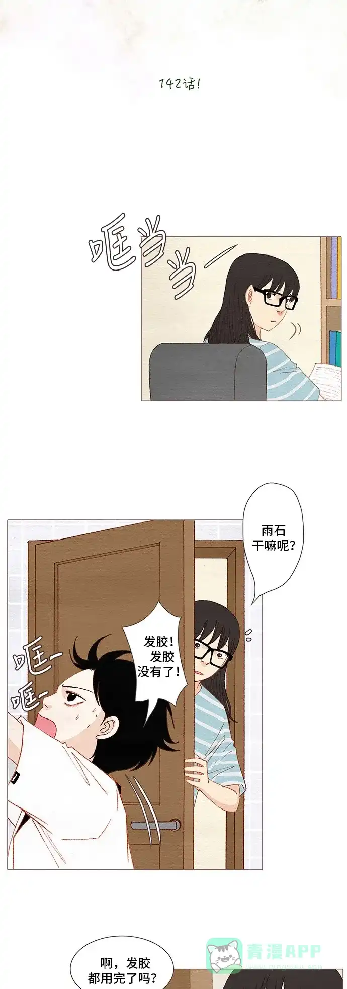 欧巴, 你不会爱上我吧 - 第142话 - 第4张图