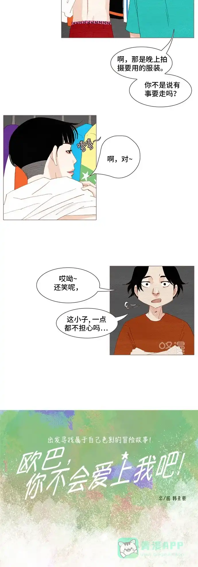 欧巴, 你不会爱上我吧 - 第142话 - 第3张图