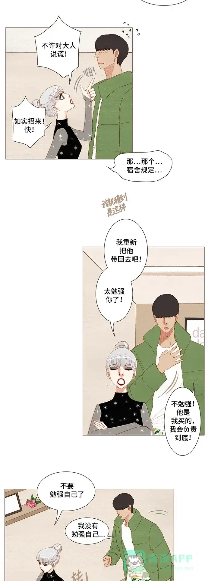 欧巴, 你不会爱上我吧 - 第143话 - 第5张图