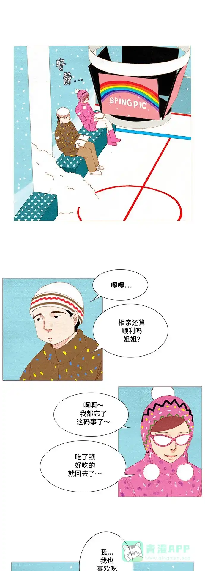 欧巴, 你不会爱上我吧 - 第143话 - 第1张图