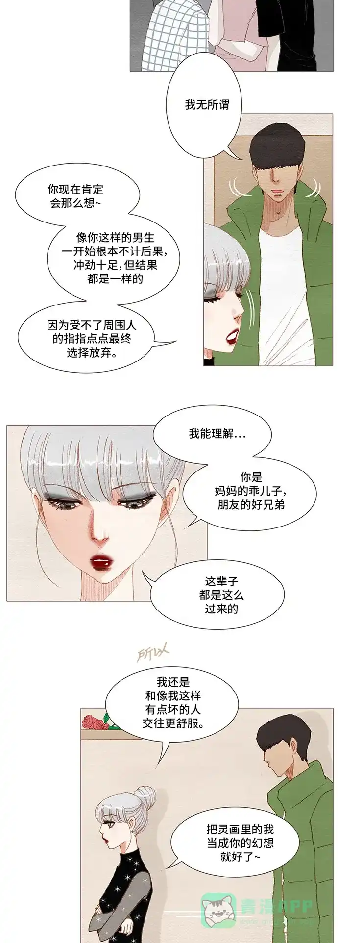 欧巴, 你不会爱上我吧 - 第143话 - 第13张图