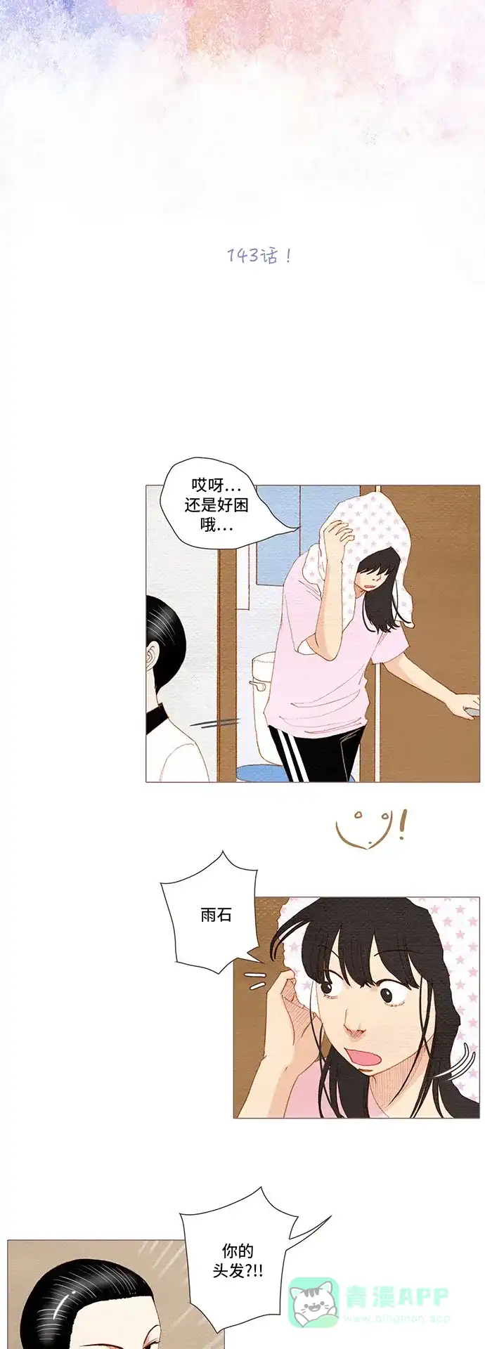 欧巴, 你不会爱上我吧 - 第143话 - 第7张图