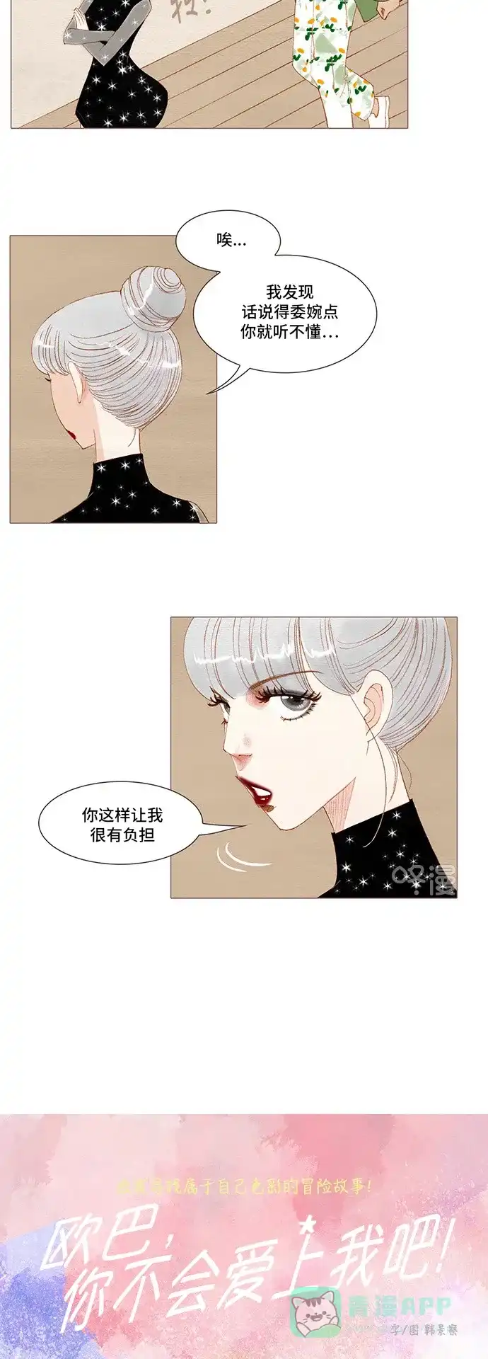 欧巴, 你不会爱上我吧 - 第143话 - 第6张图