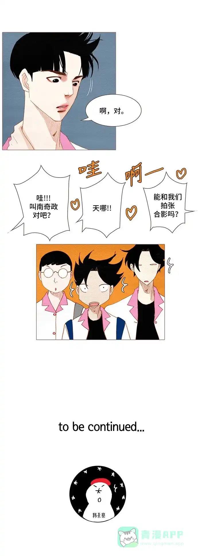 欧巴, 你不会爱上我吧 - 第144话 - 第29张图