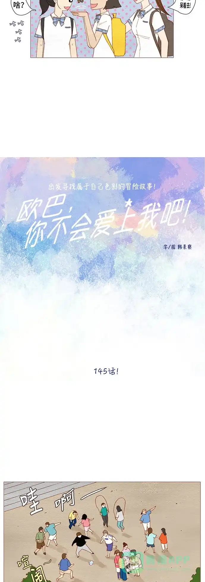 欧巴, 你不会爱上我吧 - 第145话 - 第4张图