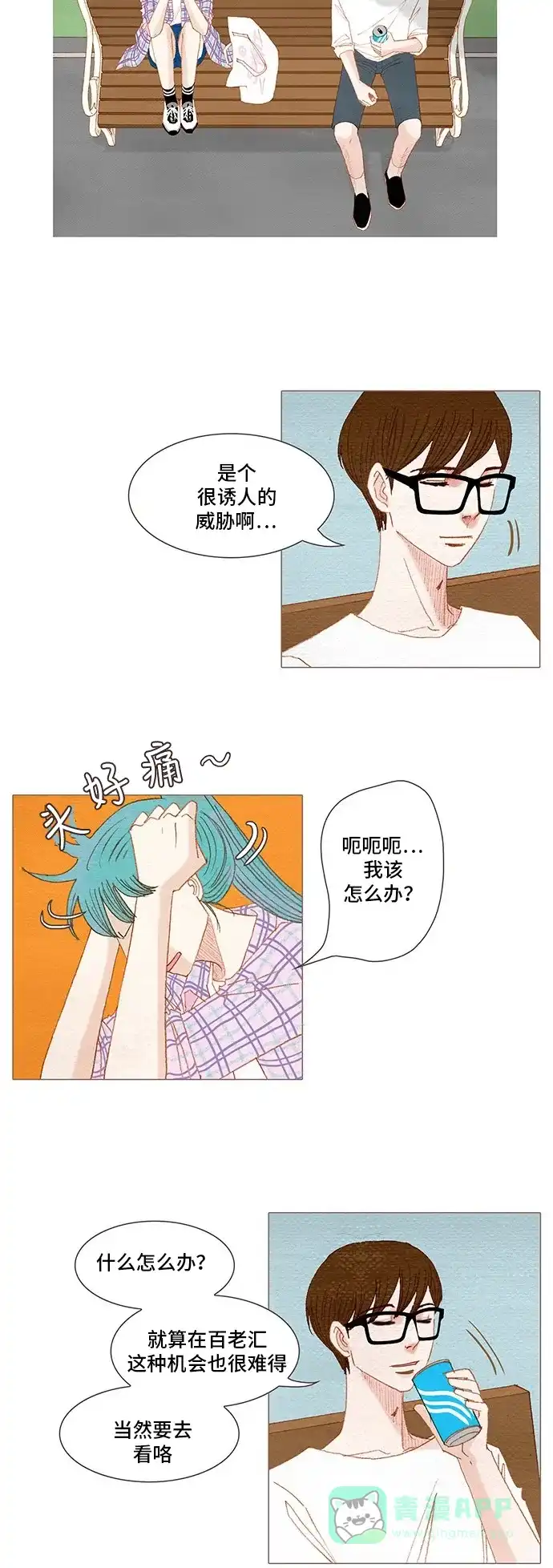 欧巴, 你不会爱上我吧 - 第145话 - 第15张图