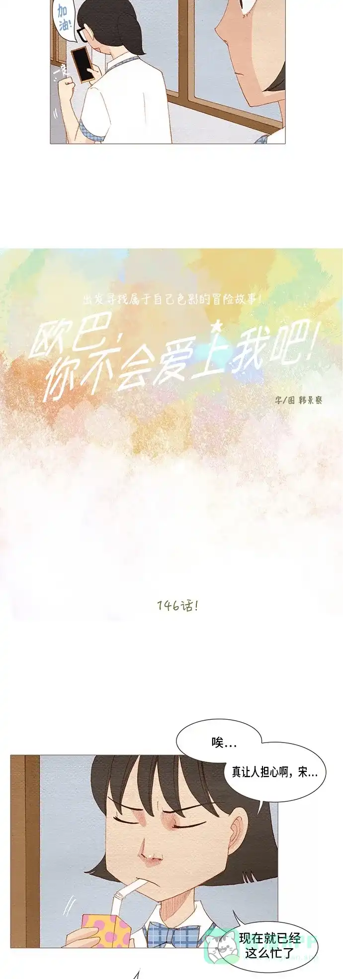 欧巴, 你不会爱上我吧 - 第146话 - 第4张图