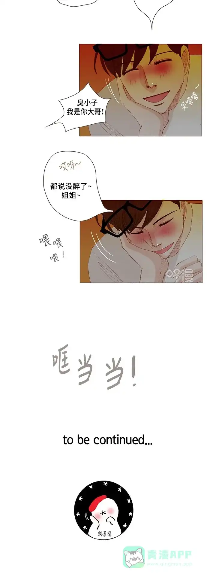 欧巴, 你不会爱上我吧 - 第146话 - 第28张图