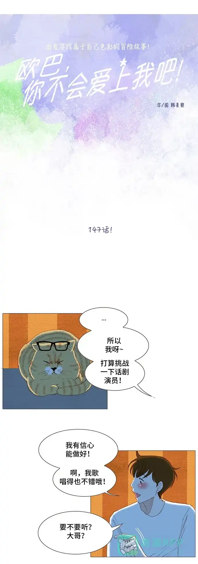 欧巴, 你不会爱上我吧 - 第147话 - 第7张图