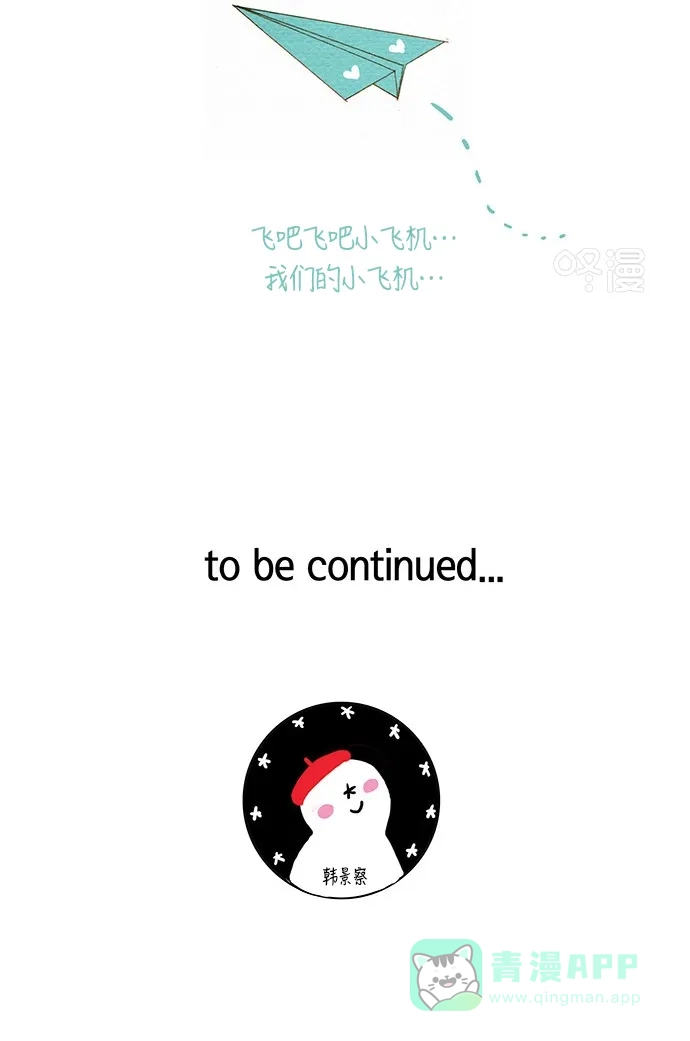 欧巴, 你不会爱上我吧 - 第147话 - 第32张图