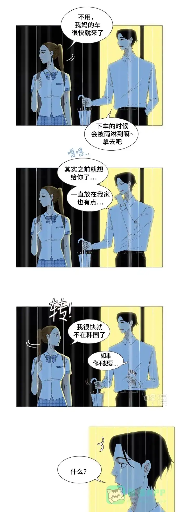 欧巴, 你不会爱上我吧 - 第149话 - 第2张图