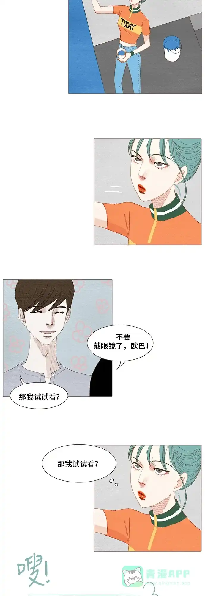 欧巴, 你不会爱上我吧 - 第149话 - 第25张图