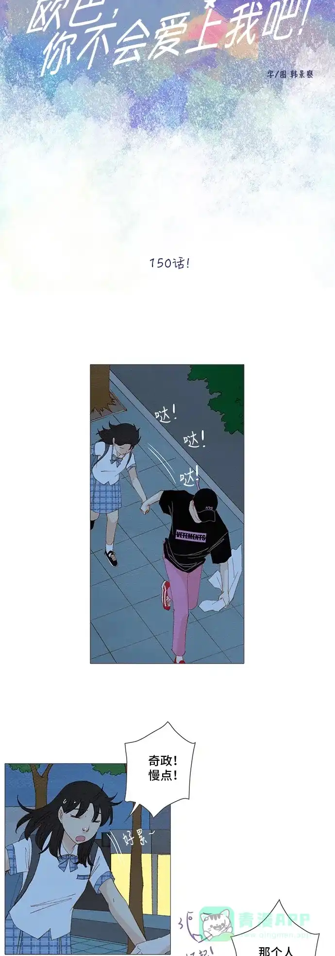 欧巴, 你不会爱上我吧 - 第150话 - 第5张图