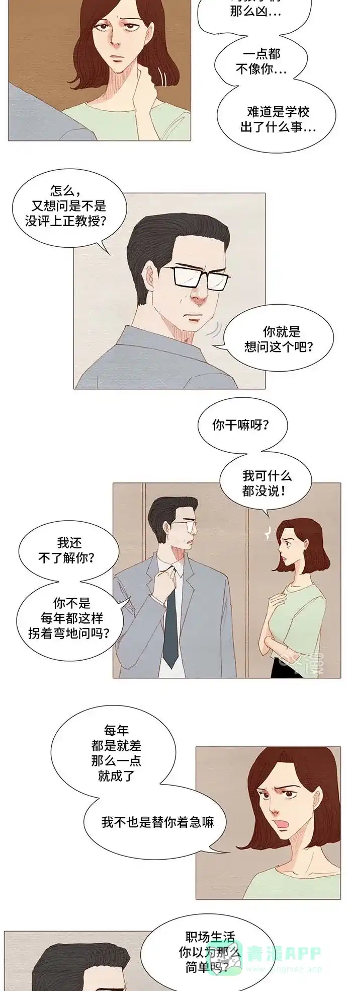 欧巴, 你不会爱上我吧 - 第152话 - 第4张图