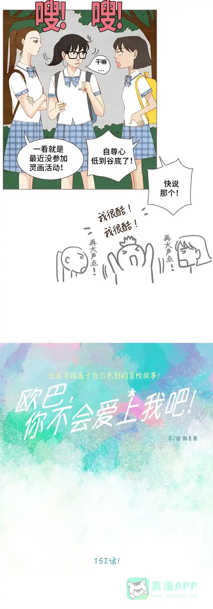 欧巴, 你不会爱上我吧 - 第152话 - 第11张图