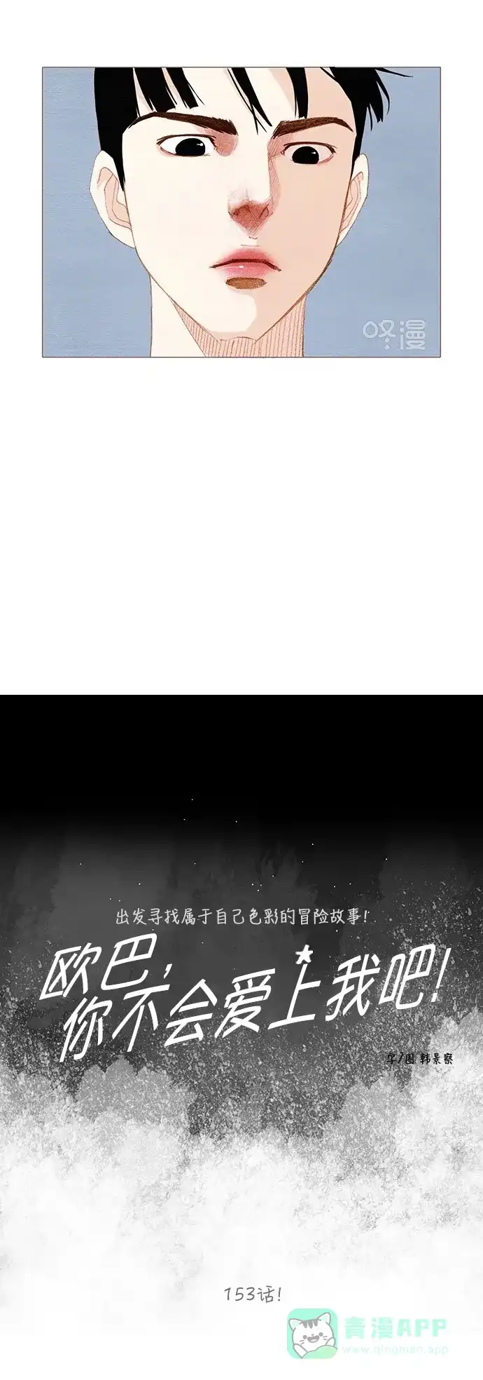 欧巴, 你不会爱上我吧 - 第153话 - 第6张图