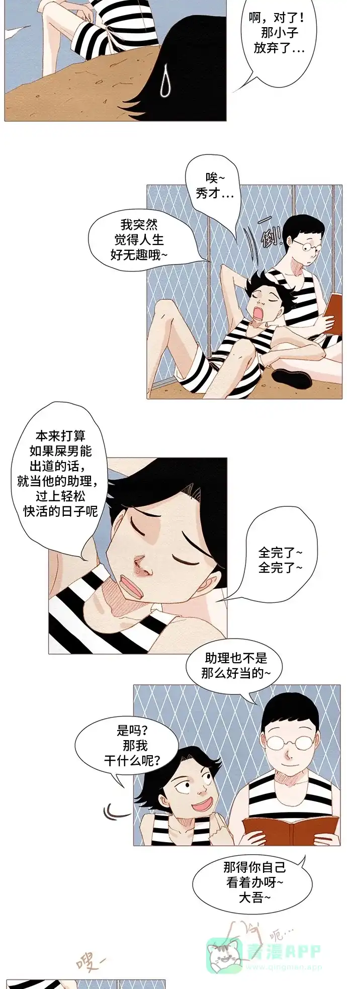 欧巴, 你不会爱上我吧 - 第153话 - 第3张图