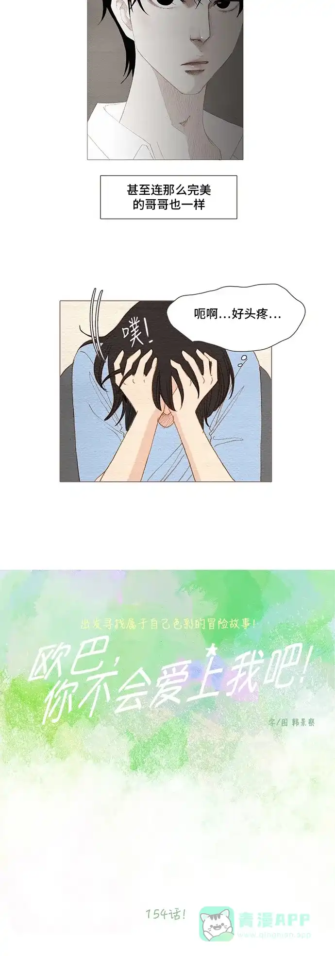 欧巴, 你不会爱上我吧 - 第154话 - 第6张图