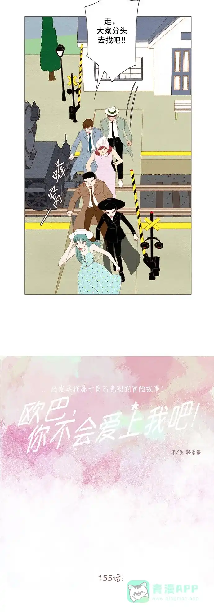 欧巴, 你不会爱上我吧 - 第155话 - 第5张图