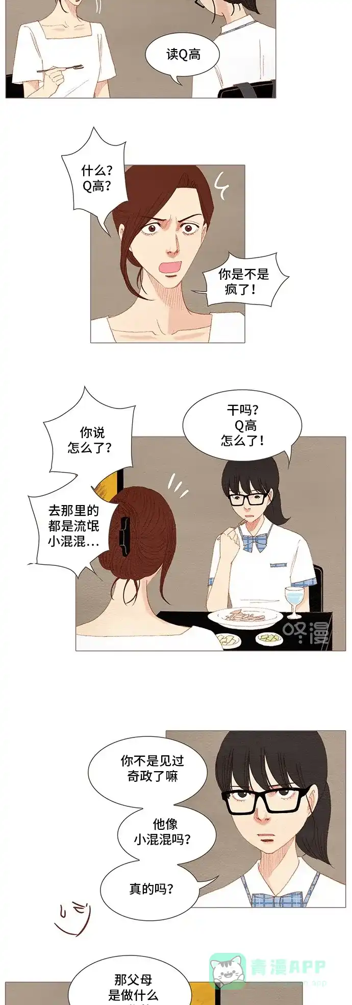 欧巴, 你不会爱上我吧 - 第157话 - 第2张图