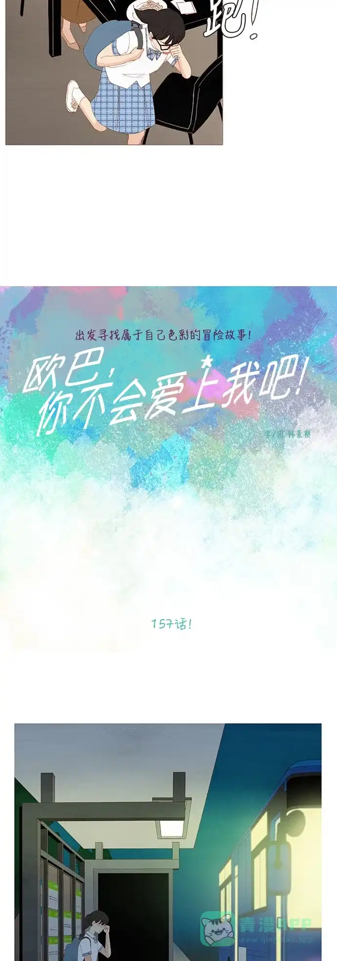 欧巴, 你不会爱上我吧 - 第157话 - 第6张图