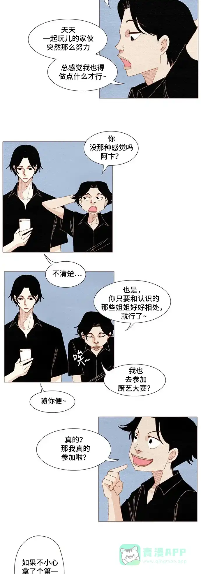 欧巴, 你不会爱上我吧 - 第158话 - 第11张图