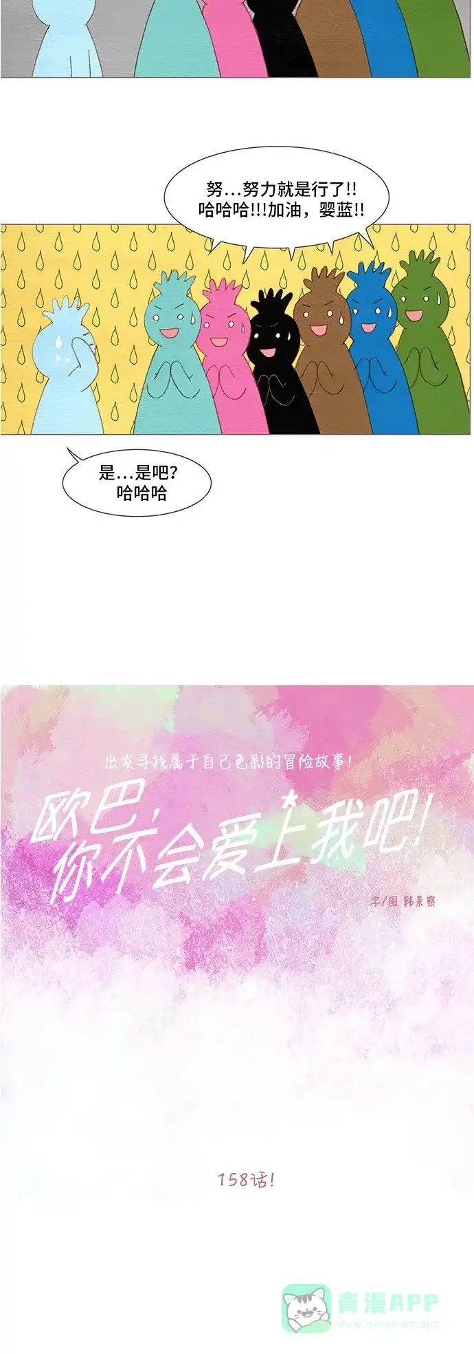 欧巴, 你不会爱上我吧 - 第158话 - 第6张图