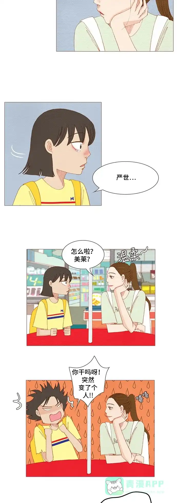 欧巴, 你不会爱上我吧 - 第158话 - 第26张图