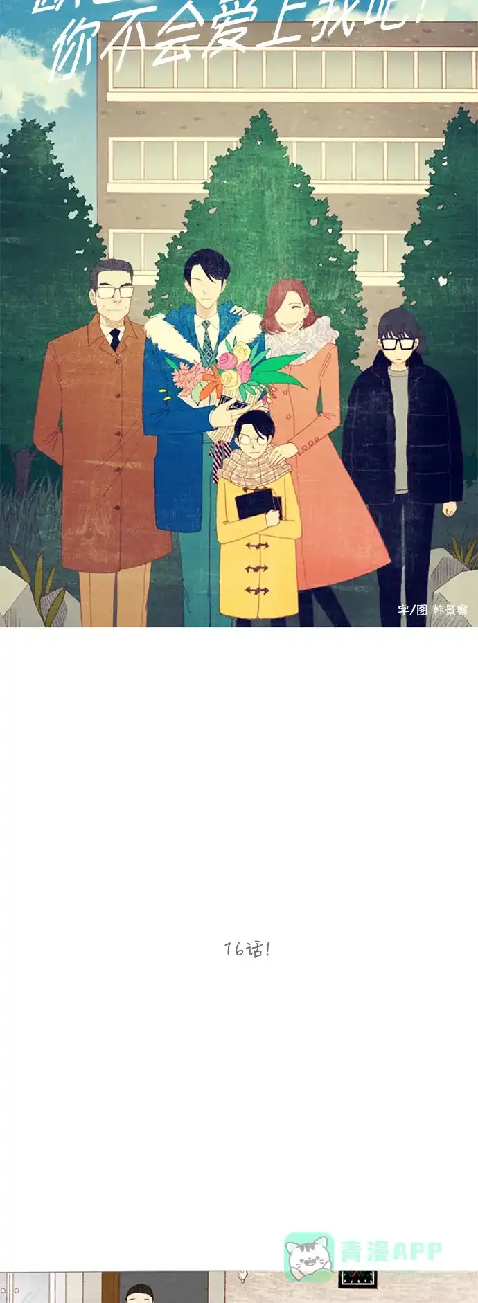 欧巴, 你不会爱上我吧 - 第16话 - 第11张图