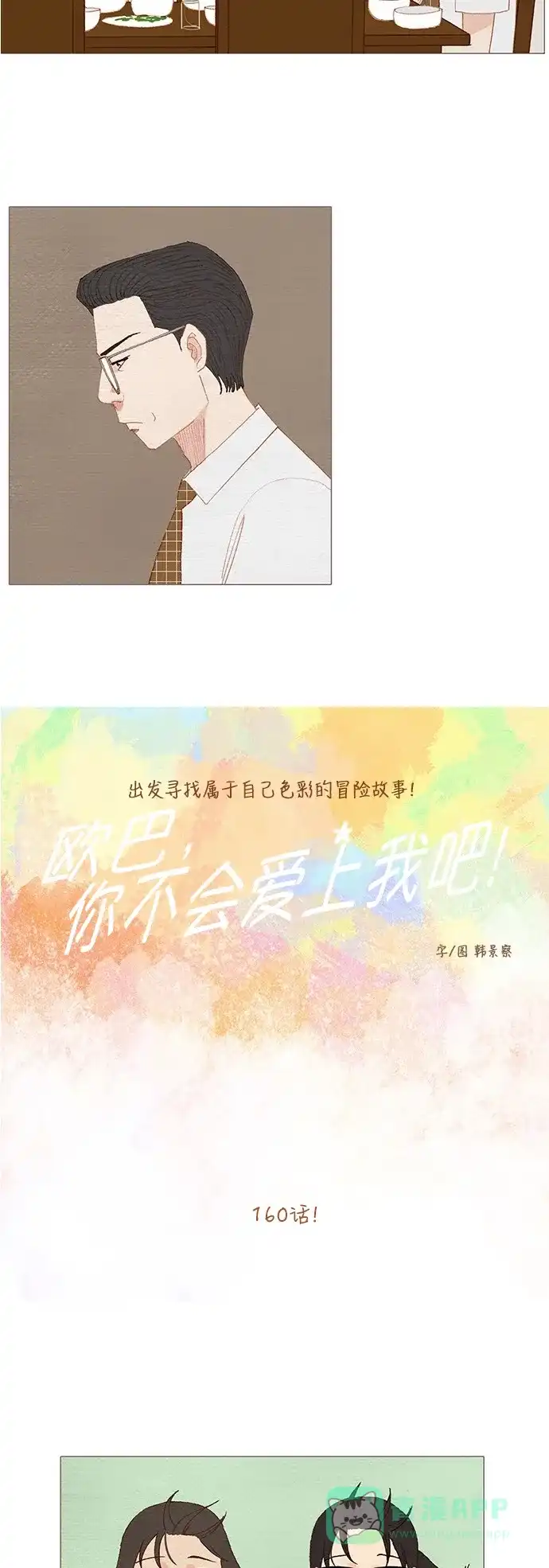 欧巴, 你不会爱上我吧 - 第160话 - 第4张图