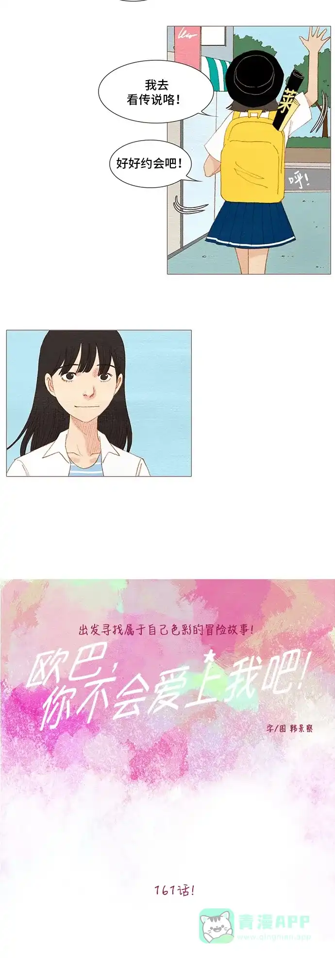 欧巴, 你不会爱上我吧 - 第161话 - 第4张图