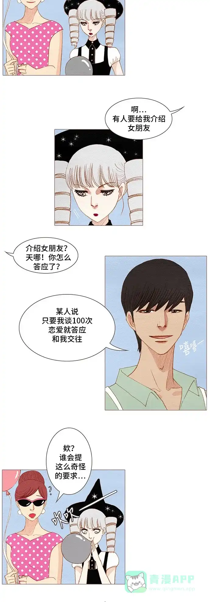 欧巴, 你不会爱上我吧 - 第162话 - 第5张图