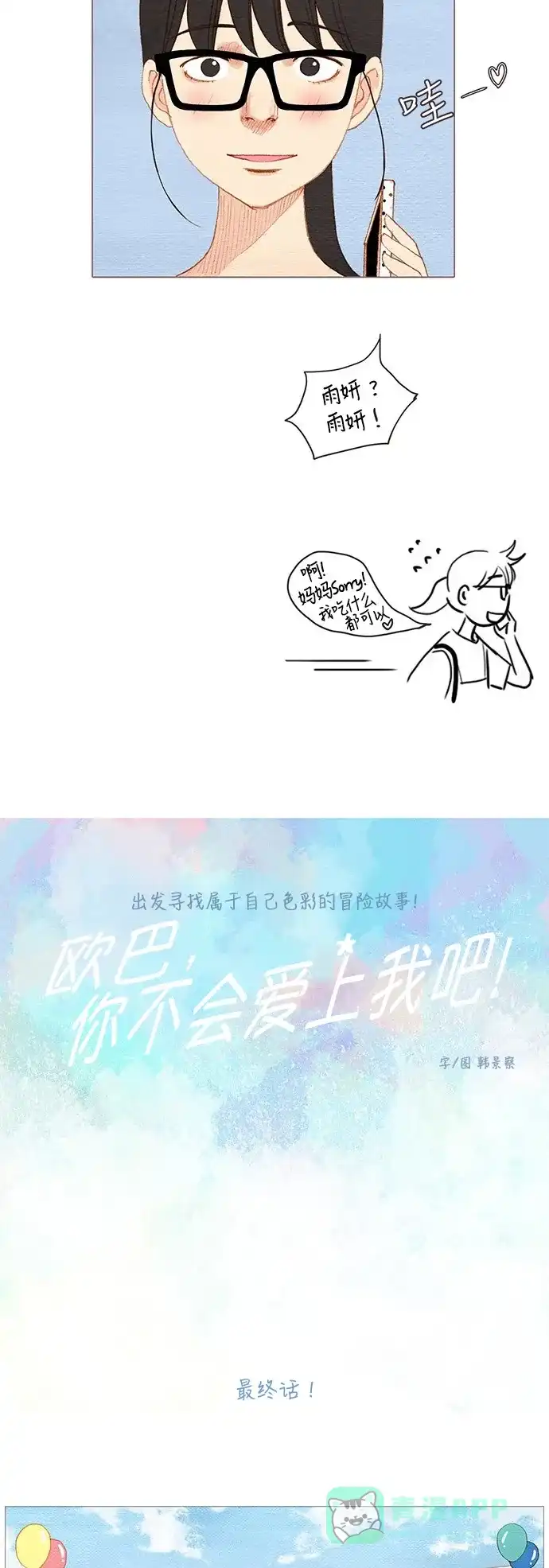 欧巴, 你不会爱上我吧 - 第162话 - 第3张图