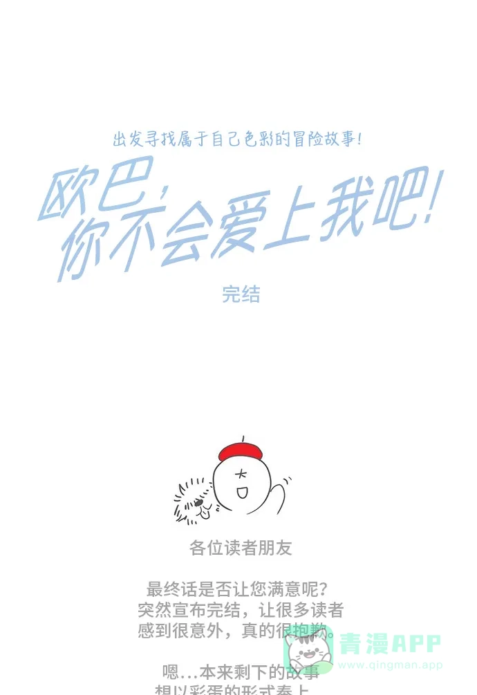 欧巴, 你不会爱上我吧 - 第162话 - 第46张图