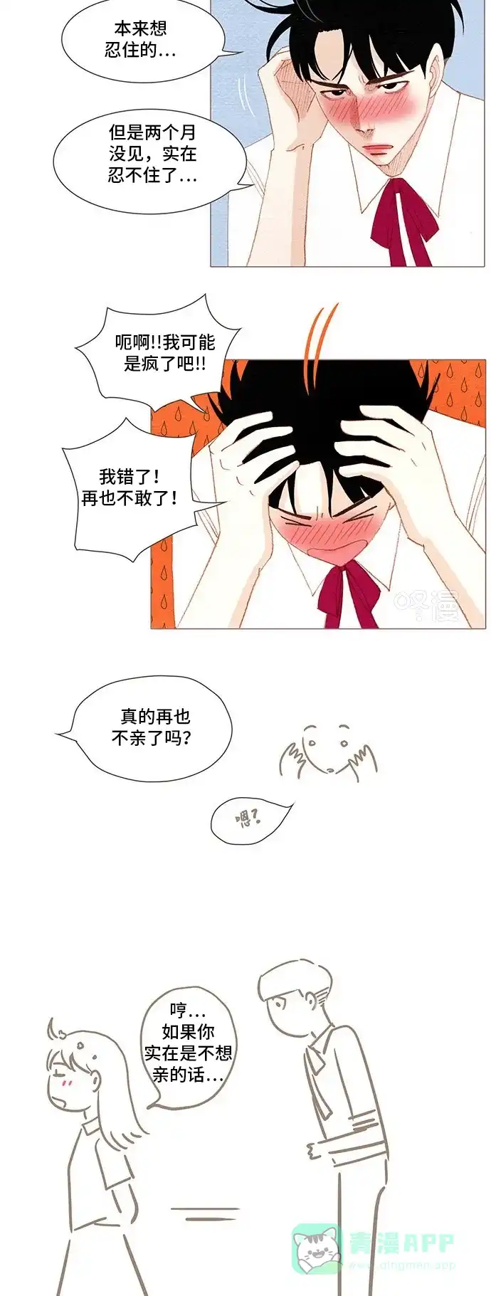 欧巴, 你不会爱上我吧 - 第167话 - 第32张图