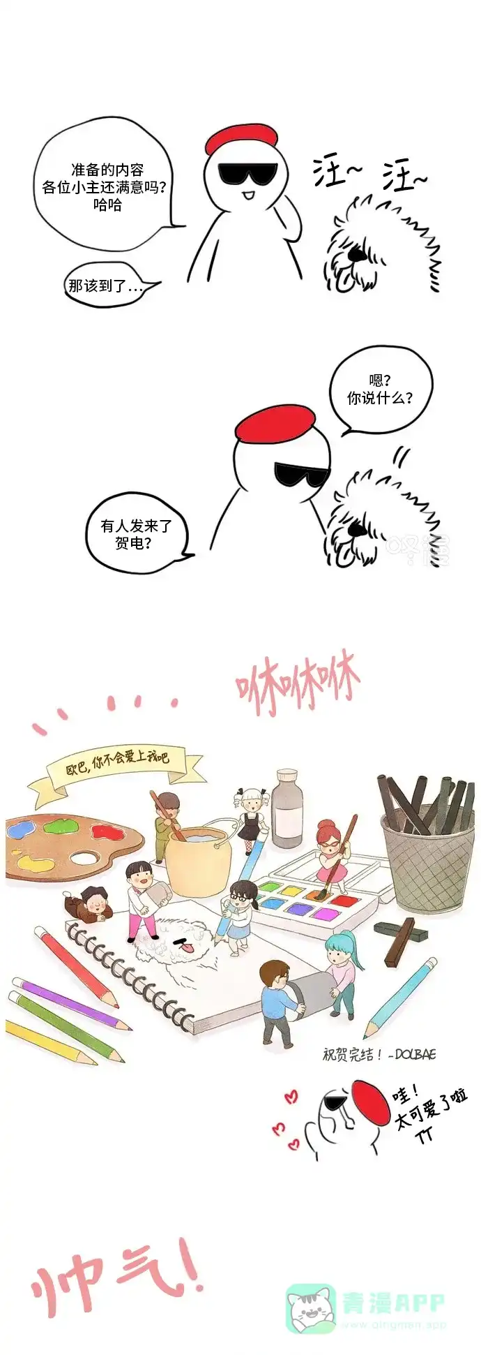 欧巴, 你不会爱上我吧 - 第167话 - 第23张图